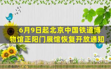 6月9日起北京中国铁道博物馆正阳门展馆恢复开放通知 故宫一甲号