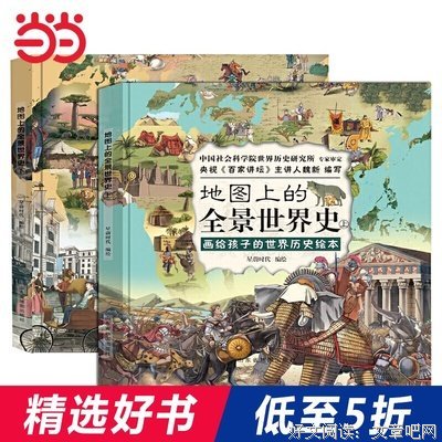 地图上的全景世界史（精装全2册，画给孩子的世界历史绘本，适合6