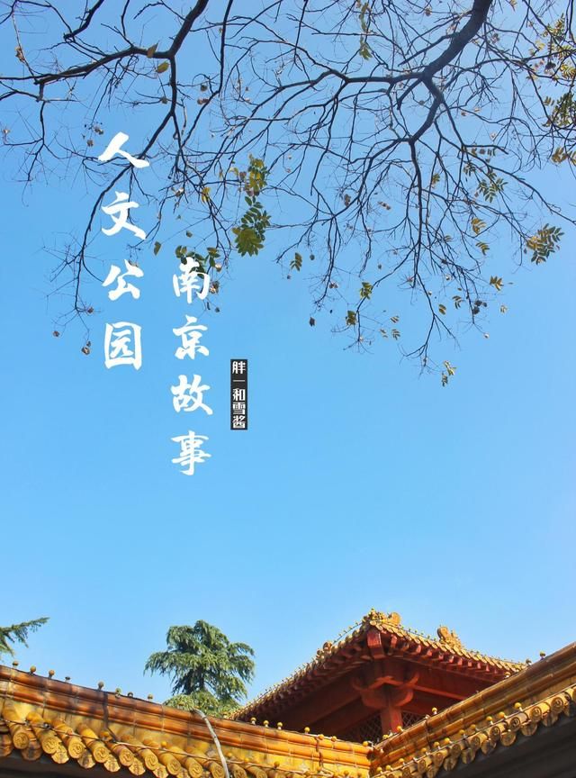 明宫公园、东山公园、宝塔山公园，3座人文公园蕴含老南京的故事